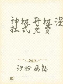 神级升级漫画下拉式免费