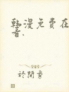 韩漫免费在线观看.