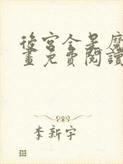 后宫全是魔女漫画免费阅读