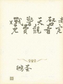 x战警天启超清免费观看完整