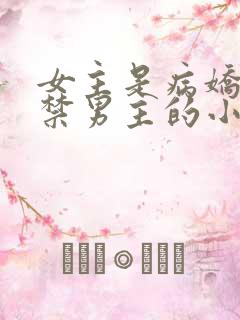 女主是病娇且囚禁男主的小说推荐