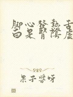 脚心发热舌苔厚白是肾阴虚还是阳虚