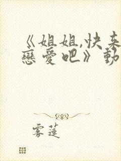 《姐姐,快来谈恋爱吧》动漫第一季在