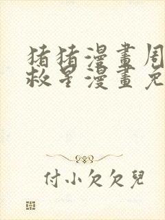 猪猪漫画周一的救星漫画免费阅读