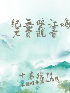 纪无双江鸣短剧免费观看