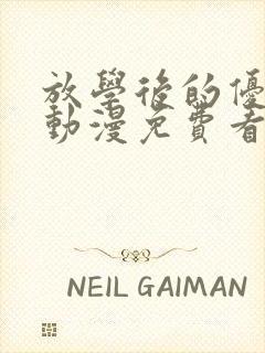 放学后的优等生动漫免费看