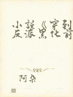 小说《穿到病娇反派黑化前》