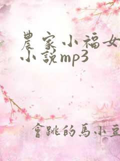 农家小福女有声小说mp3