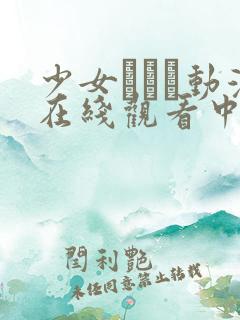 少女たちよ动漫在线观看中文版