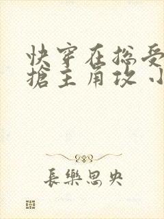 快穿在总受文里抢主角攻 小说