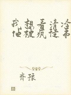 我想看清冷师尊他被疯徒弟囚禁后