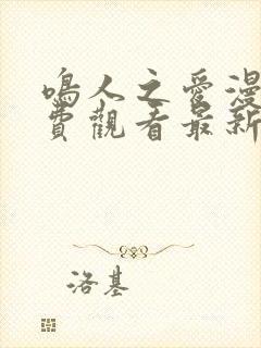 鸣人之爱漫画免费观看最新章节