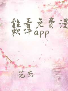 能看免费漫画的软件app