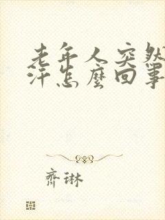 老年人突然一身汗怎么回事