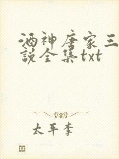 酒神唐家三少小说全集txt