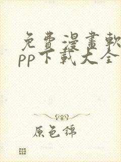 免费漫画软件app下载大全