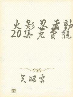 火影忍者动漫720集免费观看