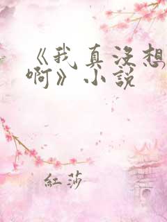 《我真没想重生啊》小说