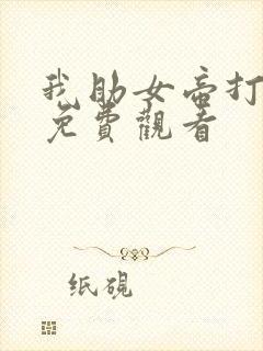 我助女帝打江山免费观看