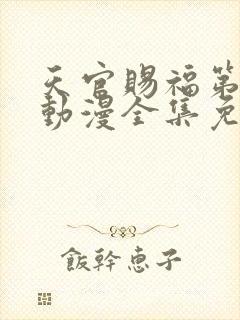 天官赐福第二季动漫全集免费