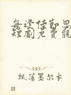 每逢佳节思佳婿短剧免费观看