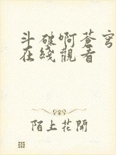 斗破啊苍穹年番在线观看