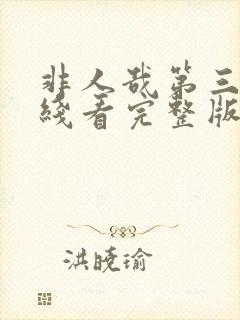 非人哉第三季在线看完整版