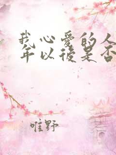 我心爱的人啊多年以后是否还记得我是什么歌