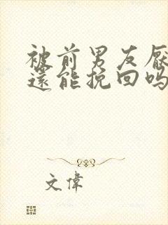 被前男友厌恶了还能挽回吗