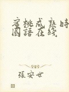 蜜桃成熟时3d国语在线