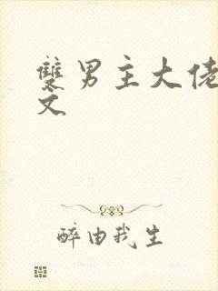 双男主大佬甜宠文