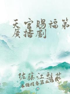 天官赐福第一季广播剧