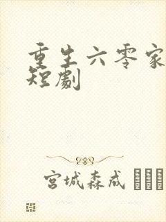 重生六零家属院短剧