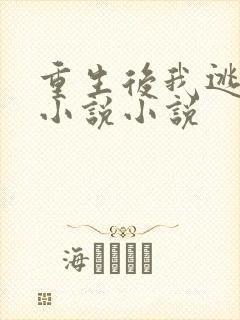 重生后我逃婚了小说小说