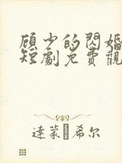 顾少的闪婚娇妻短剧免费观看