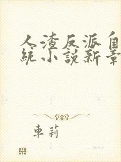 人渣反派自救系统小说新章节列表