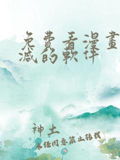 免费看漫画无删减的软件