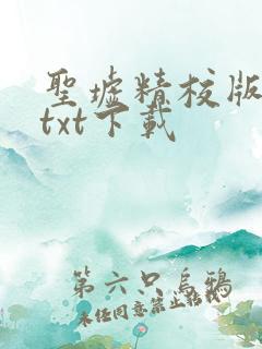 圣墟精校版全本txt下载