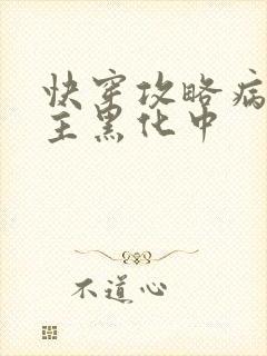 快穿攻略病娇男主黑化中