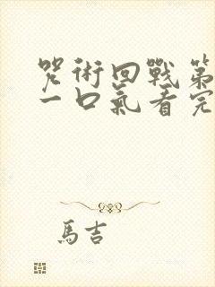 咒术回战第二季一口气看完