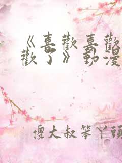 《喜欢喜欢最喜欢了》动漫免费观看