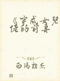 《穿成女儿奴大佬的前妻