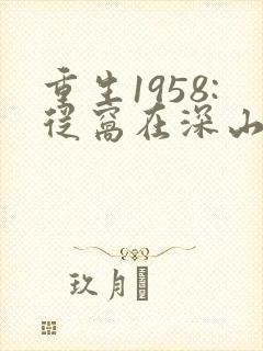 重生1958:从窝在深山打猎开始 第38章