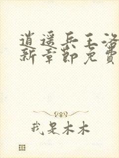 逍遥兵王洛天最新章节免费阅读一