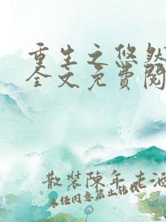 重生之悠然人生全文免费阅读