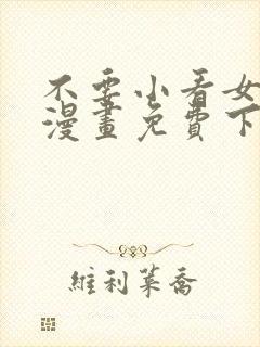 不要小看女配角漫画免费下拉式