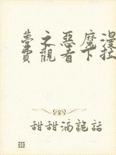 梦之恶魔漫画免费观看下拉式