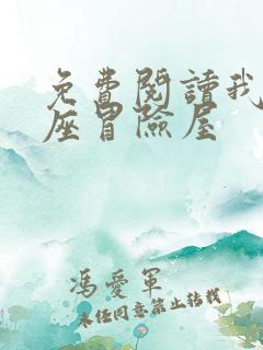 免费阅读我有一座冒险屋