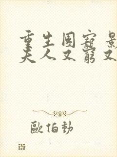 重生团宠 影帝夫人又穷又凶