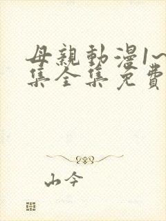 母亲动漫1~6集全集免费